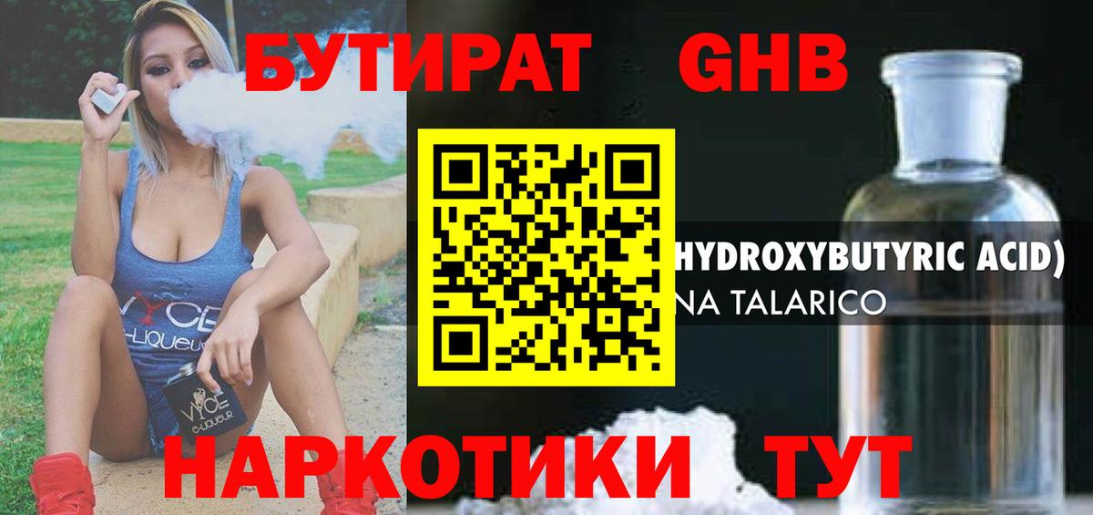 Бутират Butirat Нижний Новгород