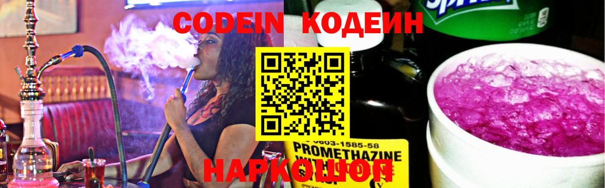 Codein Purple Drank Нижний Новгород